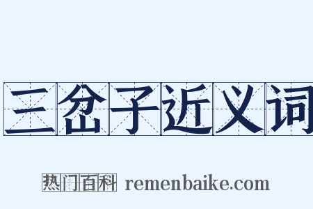 三岔子近义词是什么意思的图片